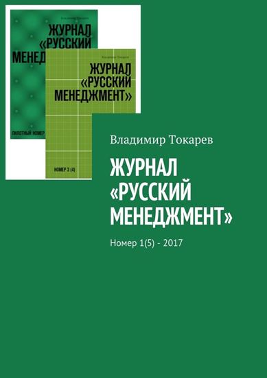 Обложка книги "Журнал «Русский менеджмент». Номер 1(5) – 2017"