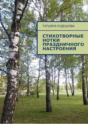 Обложка книги "Стихотворные нотки праздничного настроения"