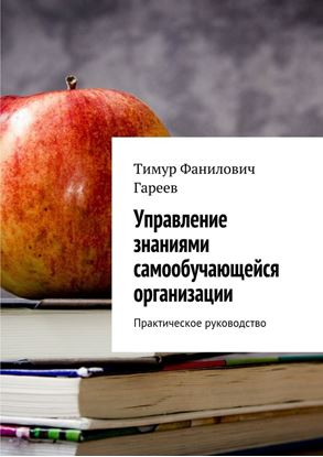 Обложка книги "Управление знаниями самообучающейся организации. Практическое руководство"
