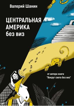Обложка книги "Центральная Америка без виз. От автора книги «Вокруг света без виз»"