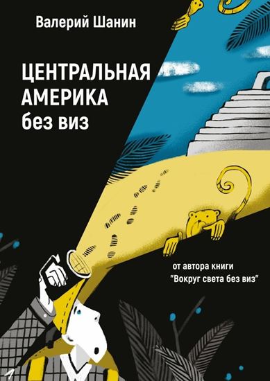 Обложка книги "Центральная Америка без виз. От автора книги «Вокруг света без виз»"