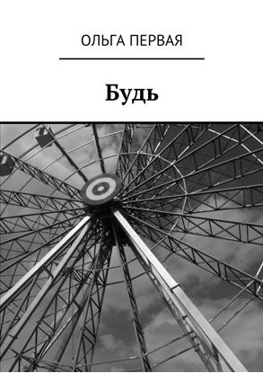 Обложка книги "Будь"