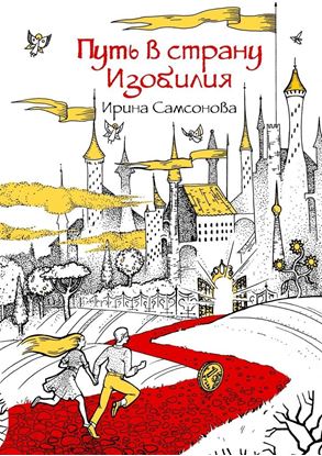 Обложка книги "Путь в страну Изобилия"
