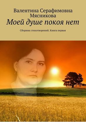 Обложка книги "Моей душе покоя нет. Сборник стихотворений. Книга первая"