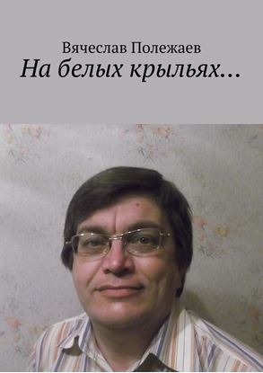 Обложка книги "На белых крыльях…"