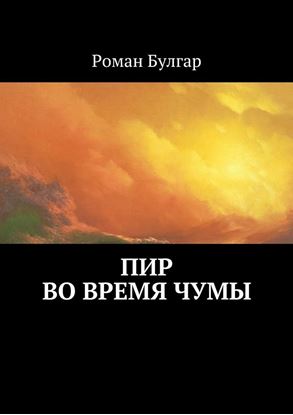 Обложка книги "Пир во время чумы"