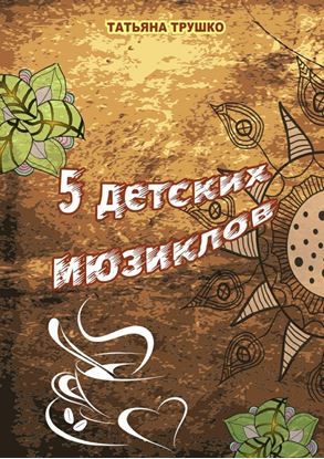 Обложка книги "5 детских мюзиклов. Для детей и взрослых"