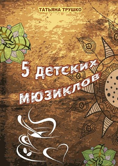 Обложка книги "5 детских мюзиклов. Для детей и взрослых"