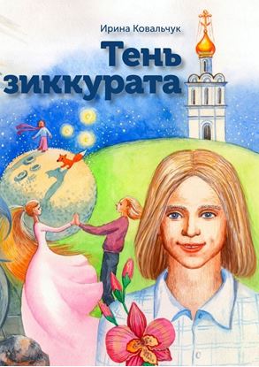 Обложка книги "Тень зиккурата"