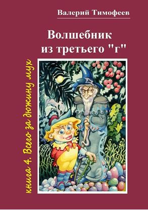 Обложка книги "Волшебник из третьего «г». Книга 4. Всего за дюжину мух"