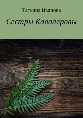 Обложка книги "Сестры Кавалеровы"