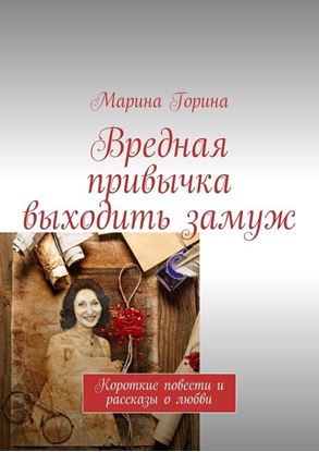 Обложка книги "Вредная привычка выходить замуж. Короткие повести и рассказы о любви"