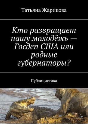 Обложка книги "Кто развращает нашу молодёжь – Госдеп США или родные губернаторы? Публицистика"