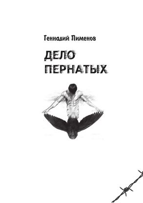 Обложка книги "Дело пернатых. Пессимистическая комедия"