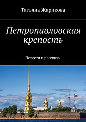 Обложка книги "Петропавловская крепость. Повести и рассказы"