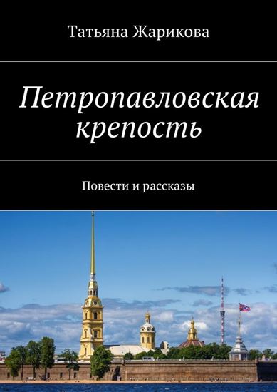 Обложка книги "Петропавловская крепость. Повести и рассказы"