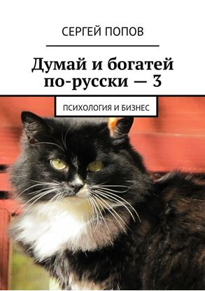 Обложка книги "Думай и богатей по-русски – 3. Психология и бизнес"