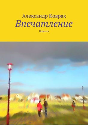 Обложка книги "Впечатление. Повесть"