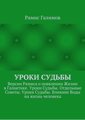 Обложка книги "Уроки Судьбы. Версии Рамиса о появлении Жизни в Галактике. Уроки Судьбы. Отдельные Советы. Уроки Судьбы. Влияние Воды на жизнь человека"