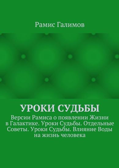 Обложка книги "Уроки Судьбы. Версии Рамиса о появлении Жизни в Галактике. Уроки Судьбы. Отдельные Советы. Уроки Судьбы. Влияние Воды на жизнь человека"