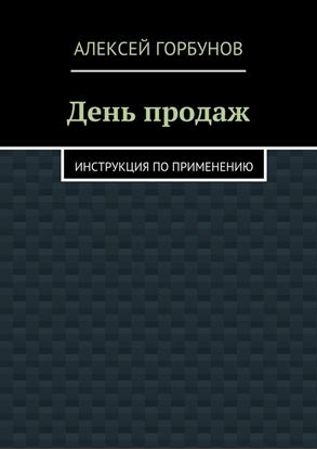 Обложка книги "День продаж. Инструкция по применению"