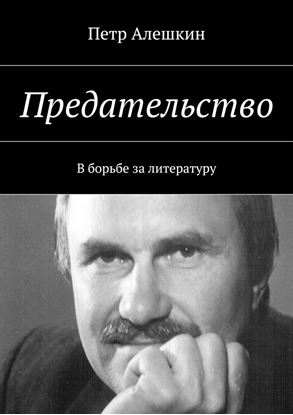 Обложка книги "Предательство. В борьбе за литературу"