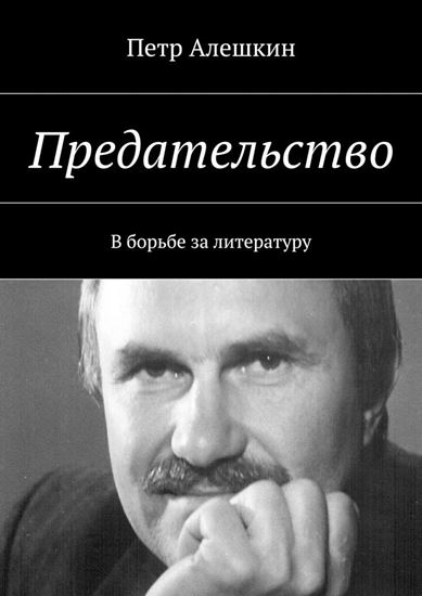 Обложка книги "Предательство. В борьбе за литературу"