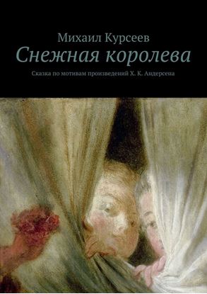 Обложка книги "Снежная королева. Сказка по мотивам произведений Х. К. Андерсена"