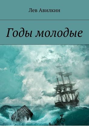 Обложка книги "Годы молодые"
