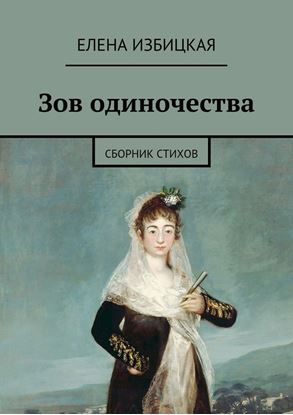 Обложка книги "Зов одиночества. Сборник стихов"