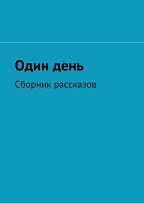 Обложка книги "Один день. Сборник рассказов"