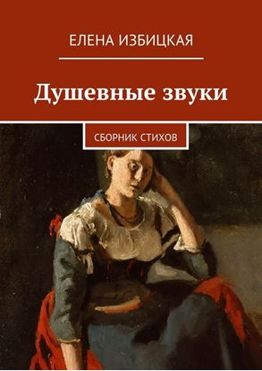 Обложка книги "Душевные звуки. Сборник стихов"