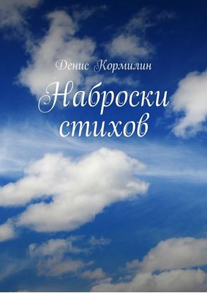 Обложка книги "Наброски стихов"