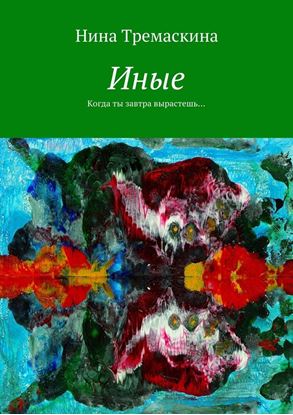 Обложка книги "Иные. Когда ты завтра вырастешь…"