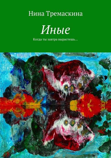 Обложка книги "Иные. Когда ты завтра вырастешь…"