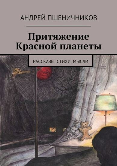 Обложка книги "Притяжение Красной планеты. Рассказы, стихи, мысли"