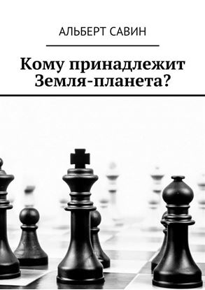 Обложка книги "Кому принадлежит Земля-планета?"