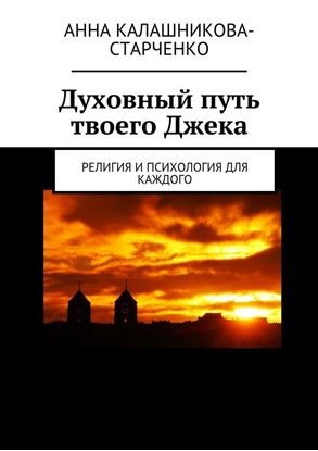 Обложка книги "Духовный путь твоего Джека. Религия и психология для каждого"