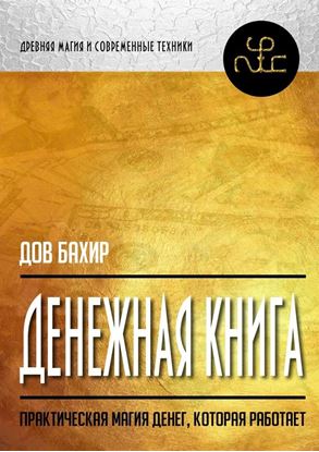 Обложка книги "Денежная книга. Практическая магия денег, которая работает"