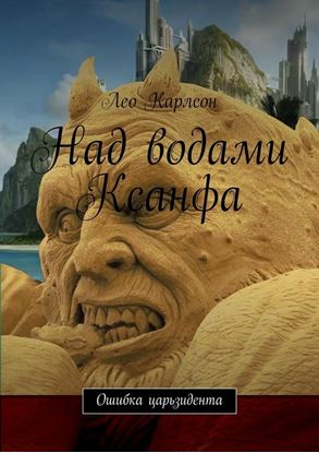 Обложка книги "Над водами Ксанфа. Ошибка царьзидента"