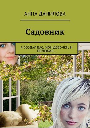 Обложка книги "Садовник. Я создал вас, мои девочки, и полюбил…"