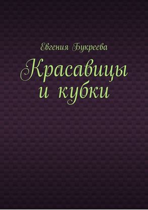 Обложка книги "Красавицы и кубки"