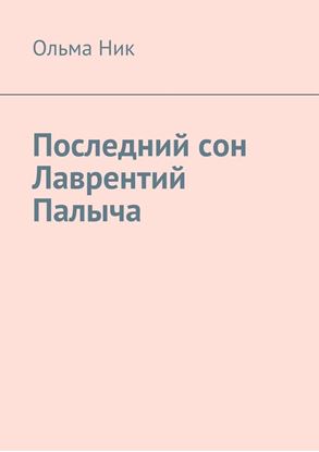 Обложка книги "Последний сон Лаврентий Палыча"