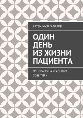 Обложка книги "Один день из жизни пациента. Основано на реальных событиях"