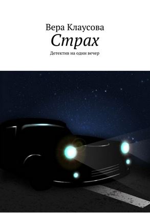 Обложка книги "Страх. Детектив на один вечер"