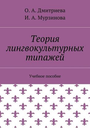 Обложка книги "Теория лингвокультурных типажей. Учебное пособие"