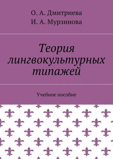 Обложка книги "Теория лингвокультурных типажей. Учебное пособие"