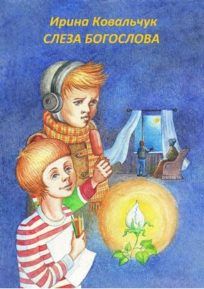 Обложка книги "Слеза Богослова"