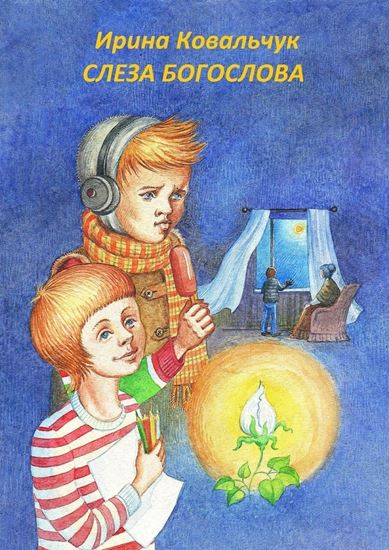 Обложка книги "Слеза Богослова"