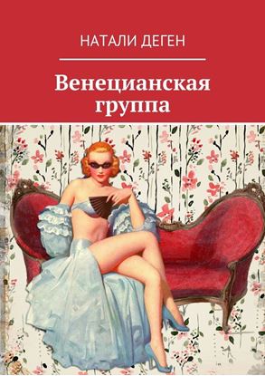 Обложка книги "Венецианская группа"